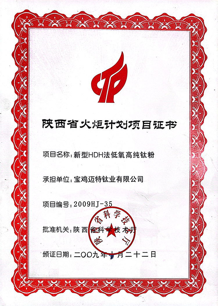 陜西省火炬計(jì)劃項(xiàng)目證書